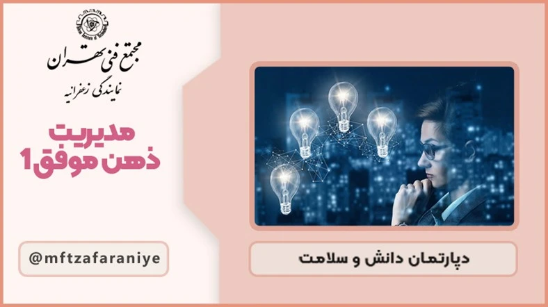 مدیریت ذهن موفق 1